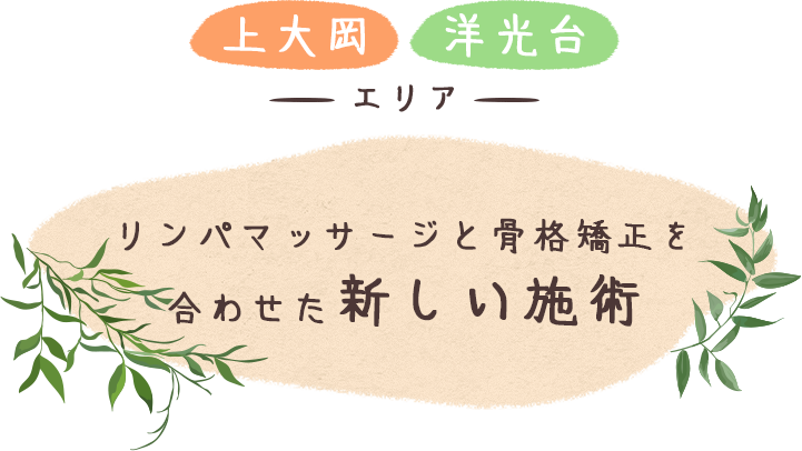 リンパマッサージと骨格矯正を合わせた新しい施術